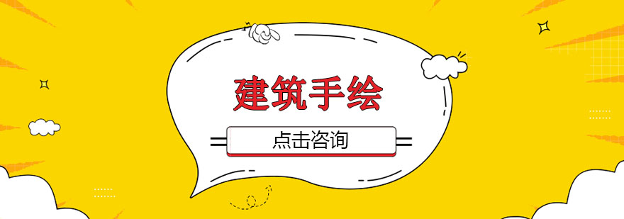 建筑手绘课程展示