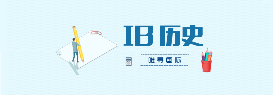 IB历史课程体系