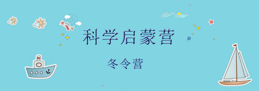 科学启蒙