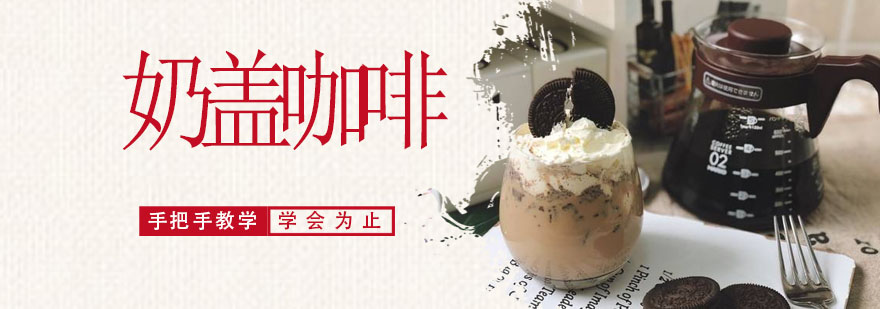 奶盖咖啡制作现场
