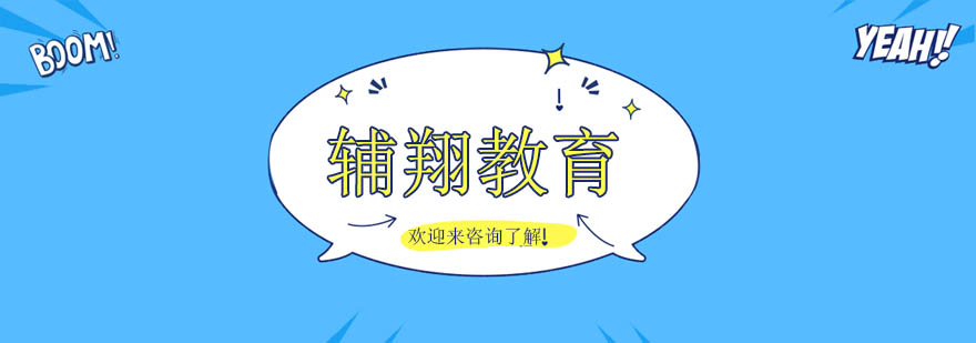 辅翔教育教学环境