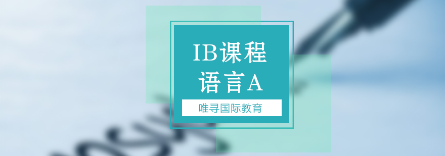 IB语言A课程体系