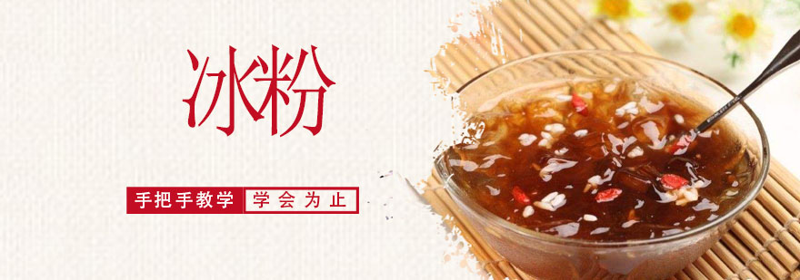 冰粉制作现场教学