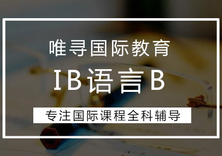 大连IB语言课程