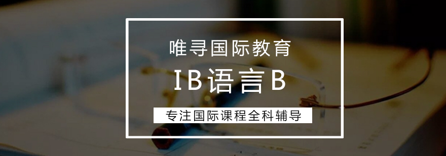 IB语言课程体系