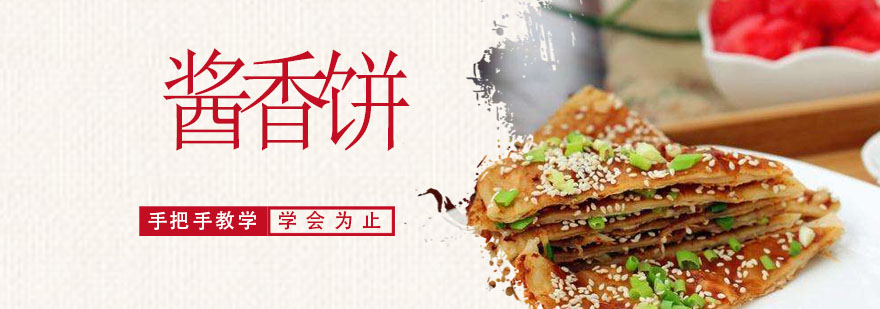 酱香饼制作现场教学