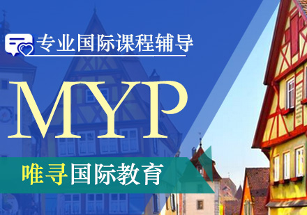 大连MYP课程