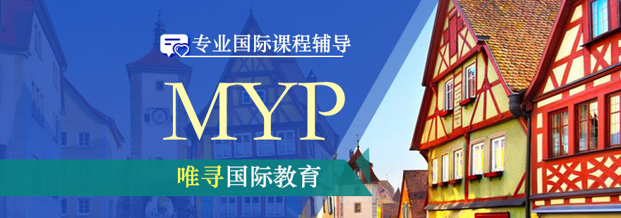 MYP课程体系