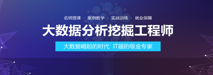 北京数据分析挖掘培训