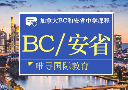 大连BC/安省课程