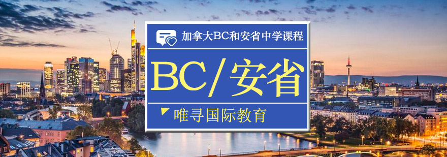 BC安省课程体系
