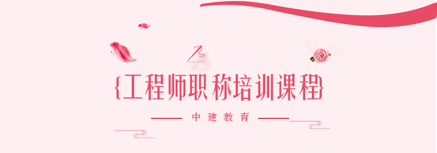 工程师职称评审培训体系