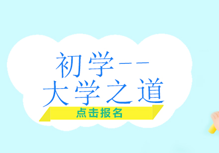 初學——大學之道
