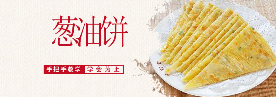 葱油饼制作教学现场