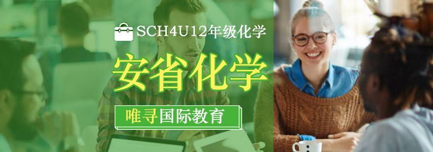 SCH4U实验操作演示