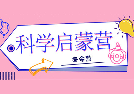 北京科学启蒙营