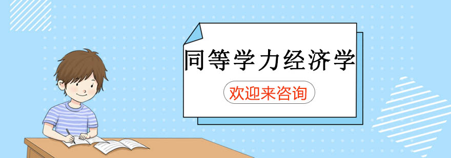 经济学课程体系
