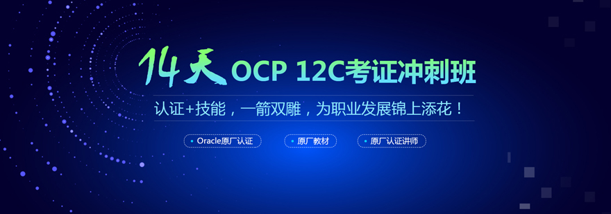 北京OCP认证培训