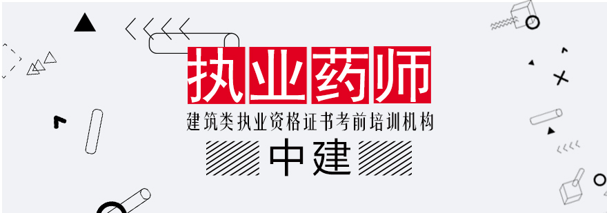 执业药师课程体系