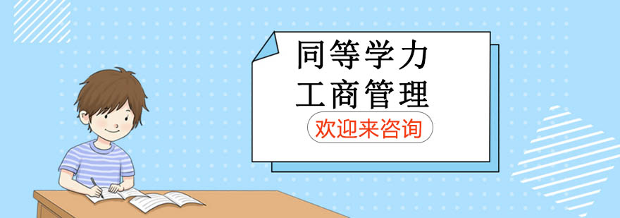 工商管理课程体系