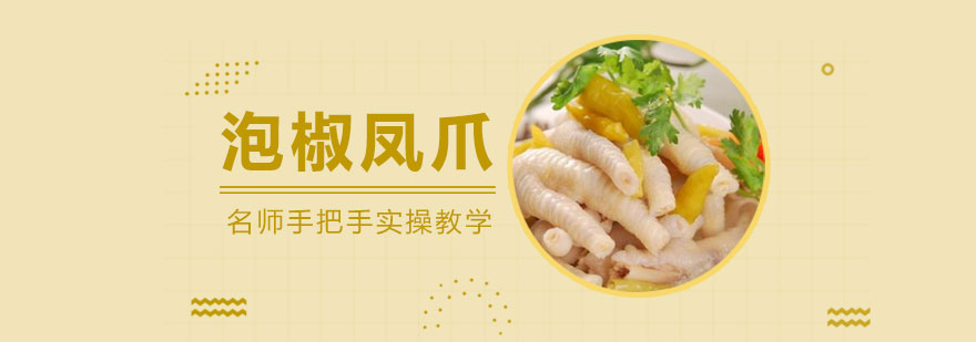 泡椒凤爪培训