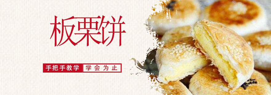 板栗饼制作现场教学