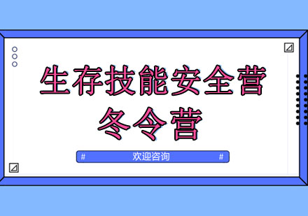 北京生存技能安全营