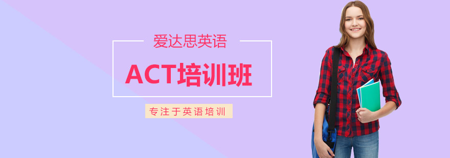 ACT考试培训场景