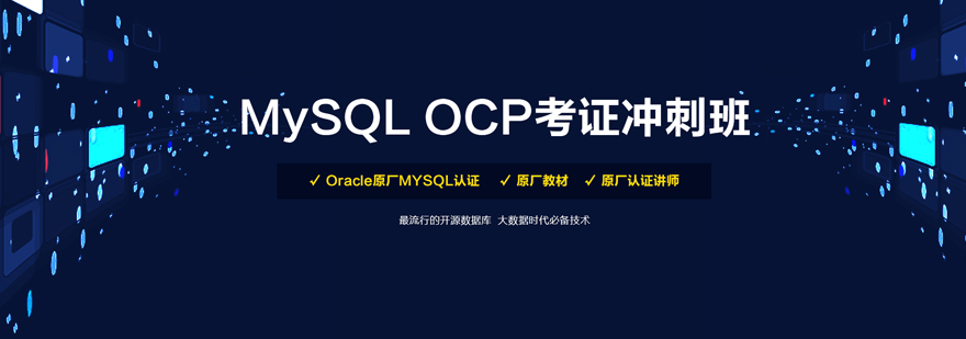 北京MySQL认证培训