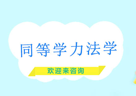 同等学力法学