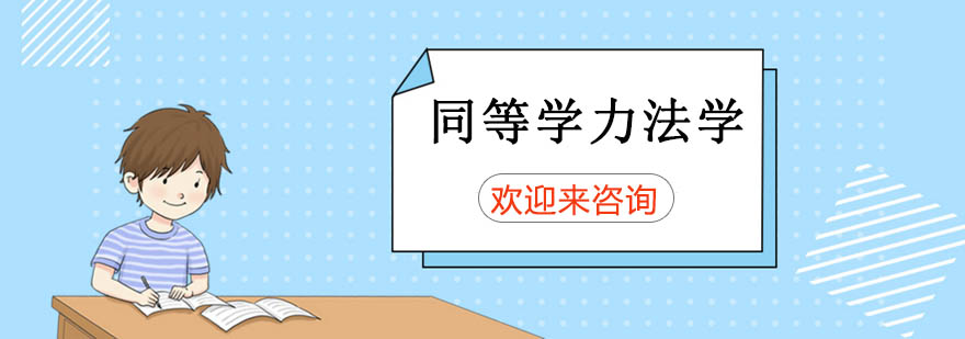 法学课程体系