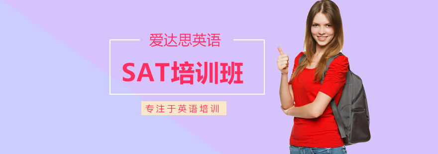 SAT考试技巧培训