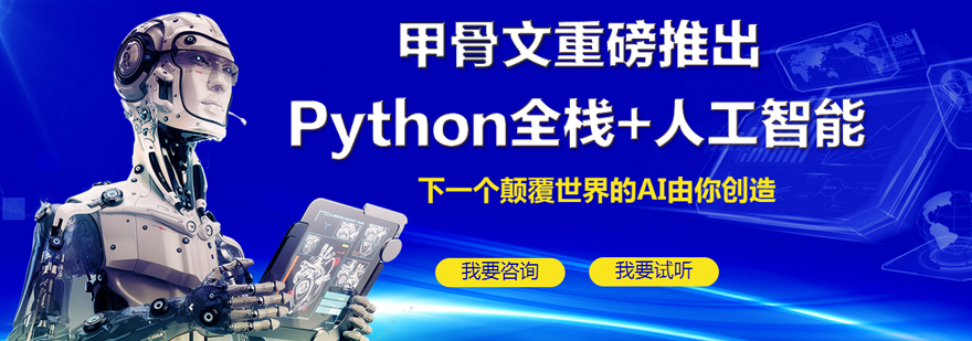 北京Python培训