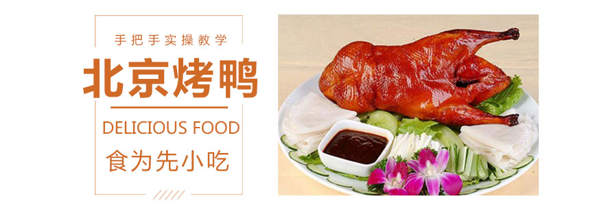 北京烤鸭培训