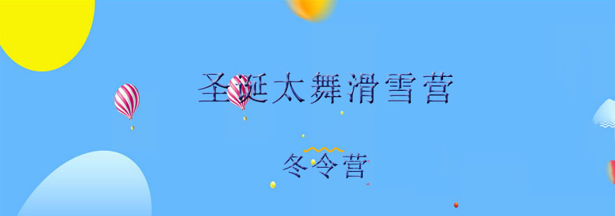 太舞滑雪教学实景
