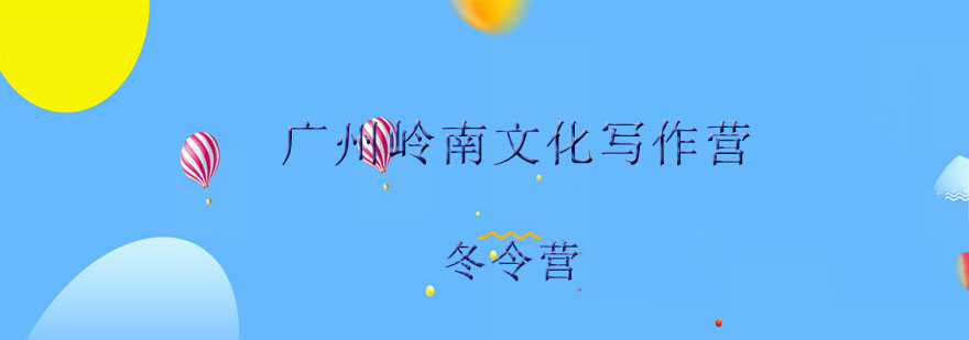 岭南文化研学课堂