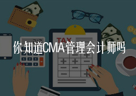 你知道CMA管理会计师吗