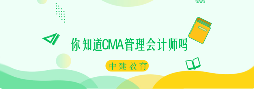 你知道CMA管理会计师吗