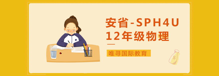 SPH4U物理课程体系