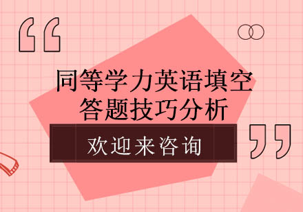 同等学力英语填空题型深度解析与提分策略