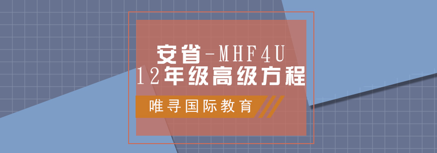 MHF4U课程体系