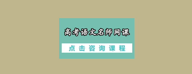 高考语文在线课程体系