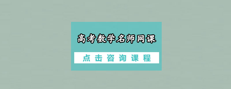 高考数学网课