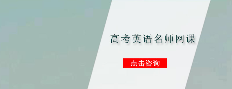 高考英语网课