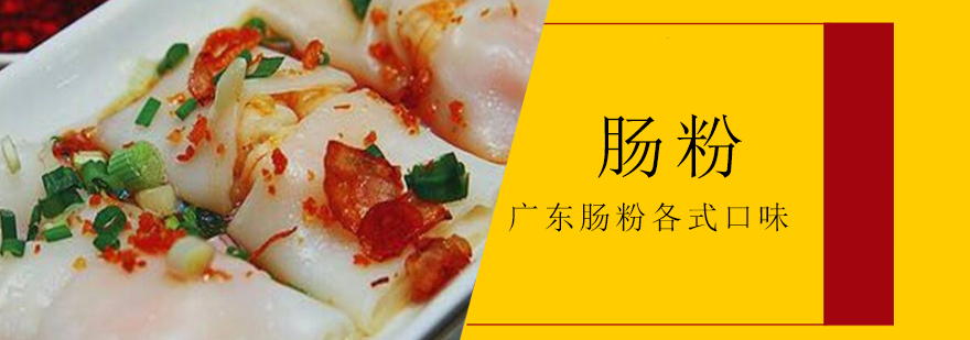 广东肠粉制作实操教学