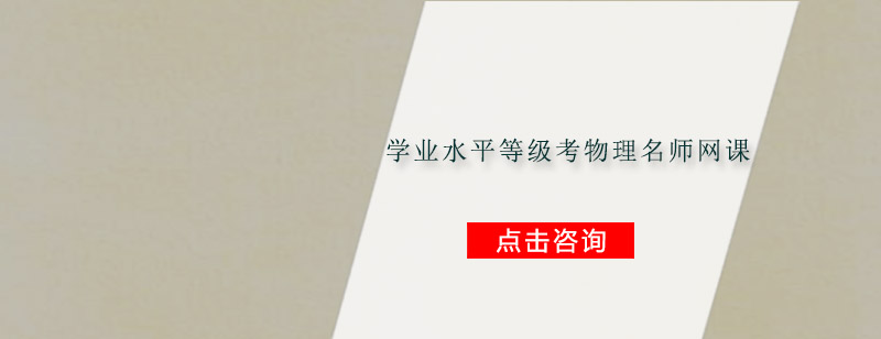 高考物理在线课程
