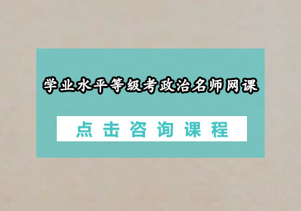 高考政治网课