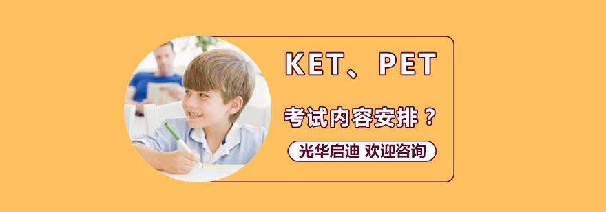 KETPET考试内容安排