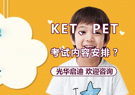 KET、PET考试内容安排？