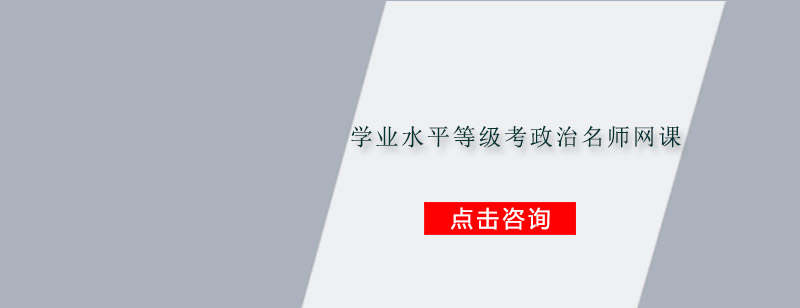 政治等级考备考指导